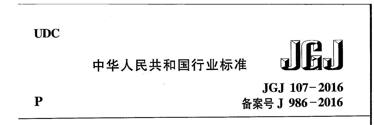 池州钢筋套筒连接规范标准JGJ107-2016钢筋机械连接技术规程（二）